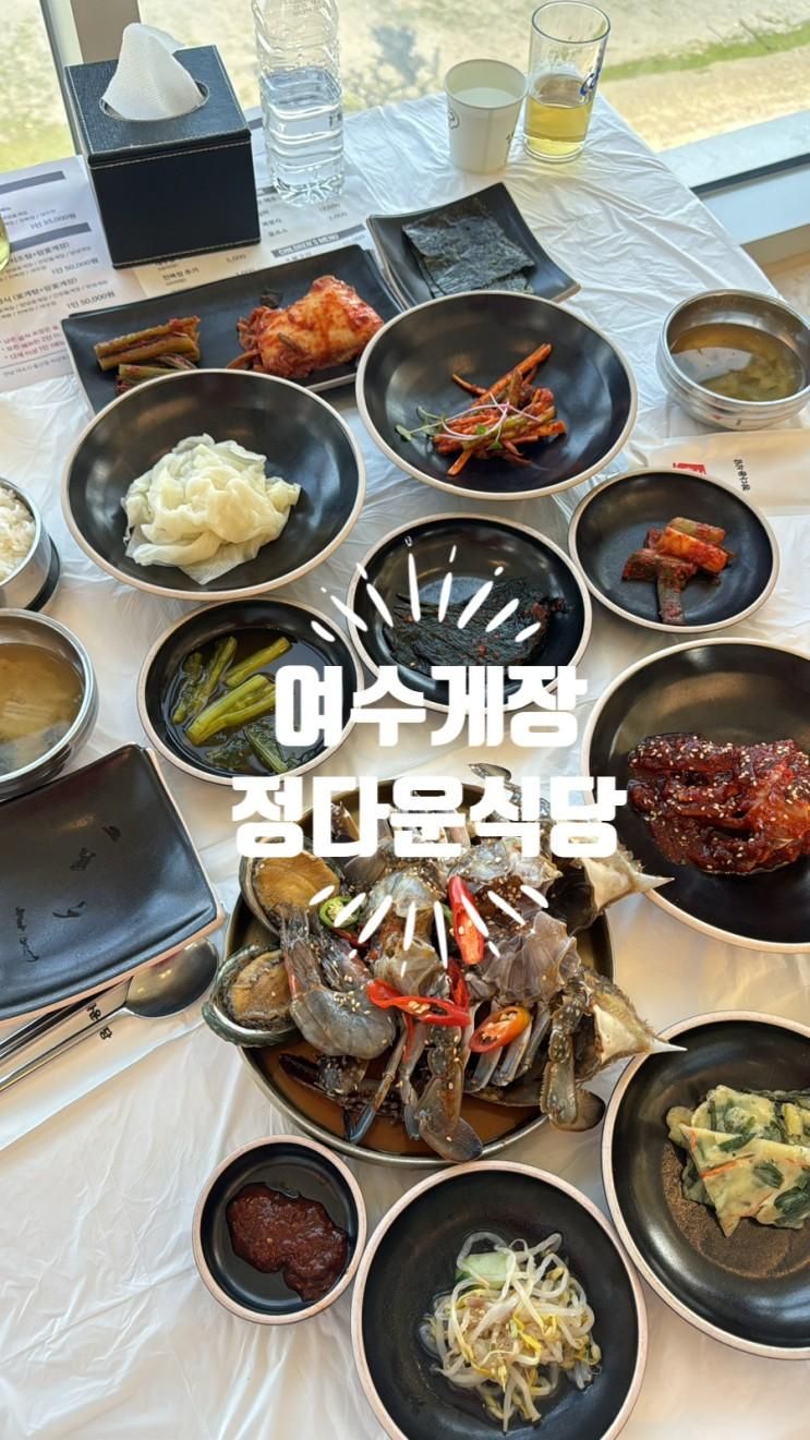 [전남 여수]여수여행 필수코스인 오션뷰 게장맛집 : 정다운식당