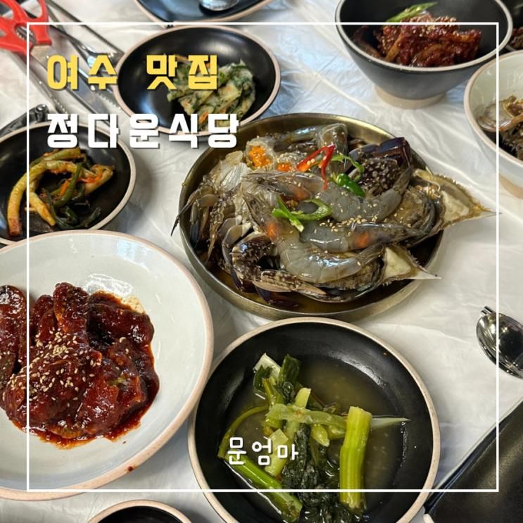 여수 맛집 | 여수"정다운식당" | 여수간장게장맛집