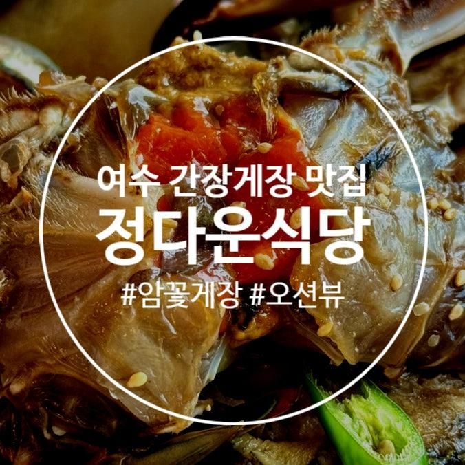 여수 간장 게장 맛집 정다운 식당 암꽃 게장 솔직 리뷰! 웨이팅...