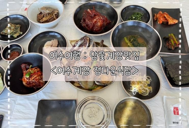 1일차 : 오션뷰가 멋진 암꽃게장 정식 맛집 <여수게장 정다운식당>