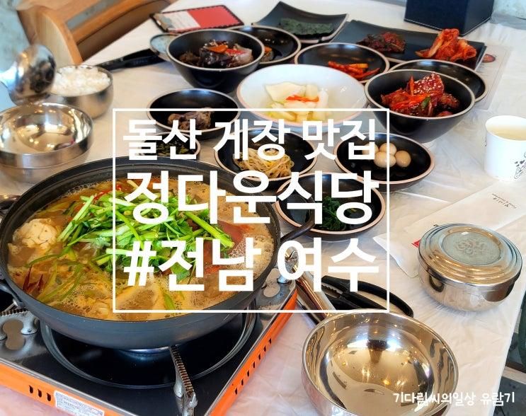 [전남/여수] 돌산 게장 맛집 정다운식당 추천