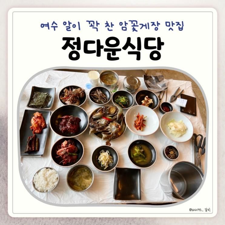 여수 간장게장 맛집 웨이팅 있는 오션뷰 밥집 정다운식당