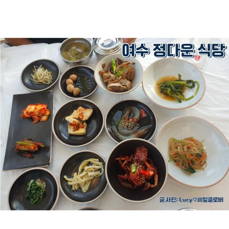 여수게장맛집 여수 유일한 오션뷰맛집 정다운식당