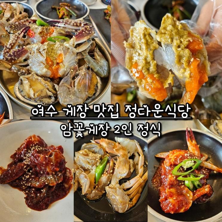 여수 암꽃게장 맛집 정다운식당 / 모둠꽃게장 (feat. 웨이팅...