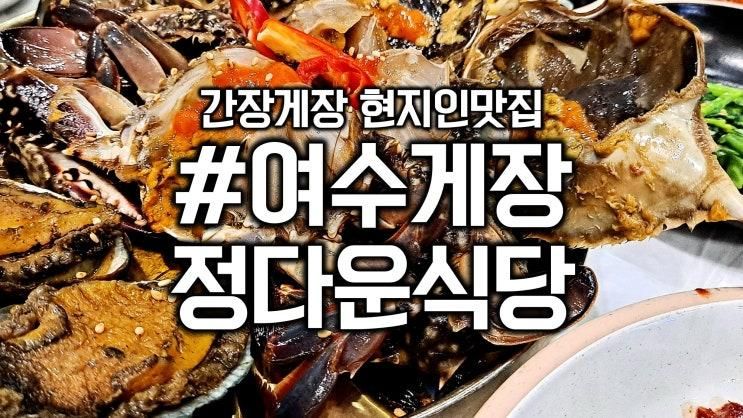 [여수맛집] 여수간장게장맛집 여수게장 정다운식당!