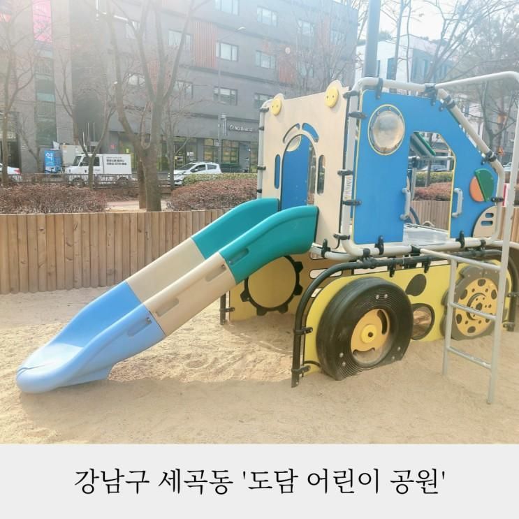 강남구 세곡동 도담어린이공원 야외 모래놀이터 아이랑