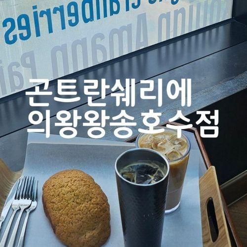 경기 의왕 왕송호수 철도박물관 베이커리카페 / 곤트란쉐리에...