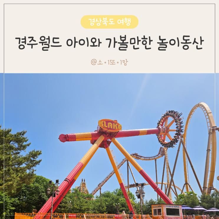 경주월드 놀이기구 할인 주차장 정산방법 아이와 가볼만한...