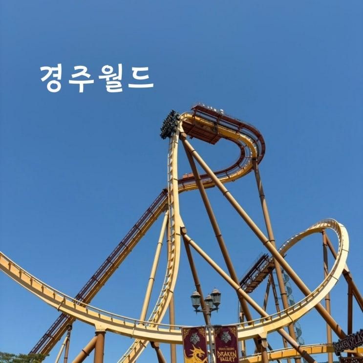 경주여행 경주월드 파에톤 드라켄 기념품샵 먹거리 주차 주말...