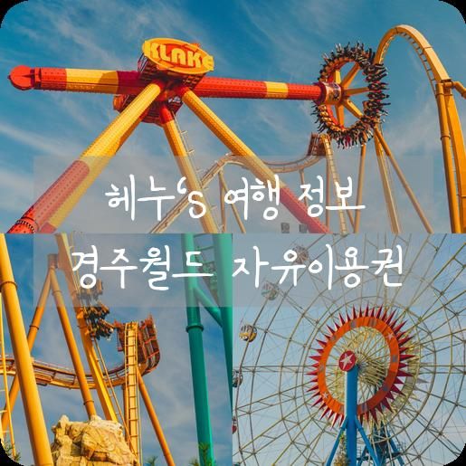 경주월드 자유이용권 가격 할인정보 꿀팁 등