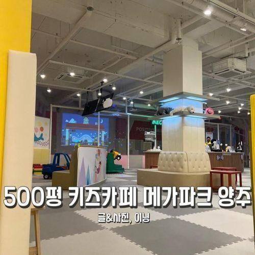 [양주/아기랑갈만한곳]옥정 키즈카페 메가파크 양주 500평...