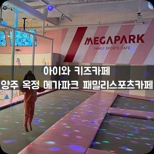 아이와 키즈카페, 양주 옥정 메가파크 패밀리 스포츠카페