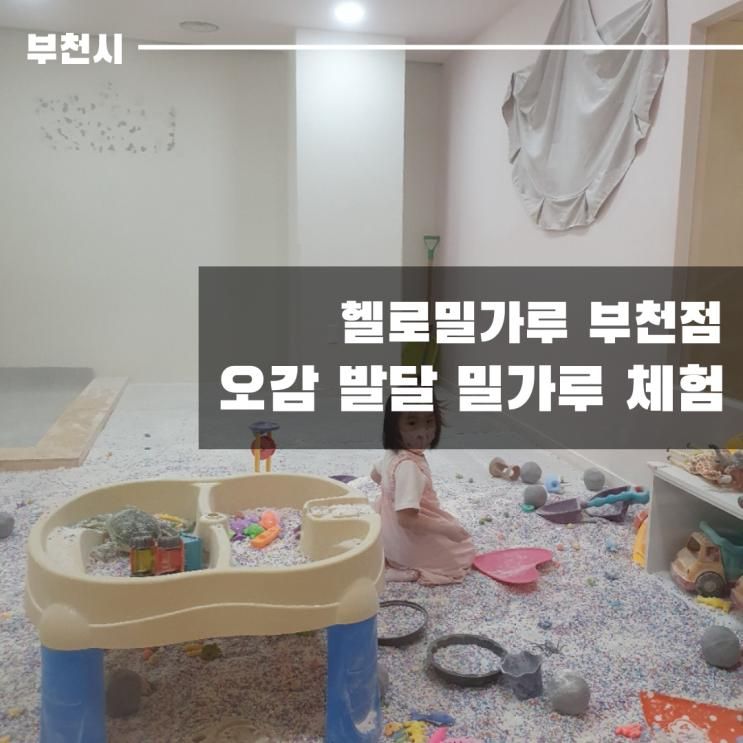 헬로밀가루 부천점 : 밀가루와 베이킹으로 오감발달 체험형...