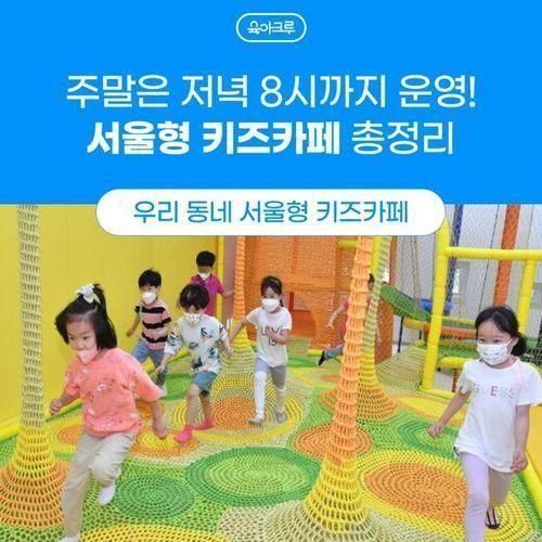 서울형 키즈카페 운영시간, 위치, 예약 방법, 주말 이용까지!...