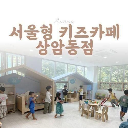 무료 서울형 키즈카페 상암 후기! 어린이집 나들이