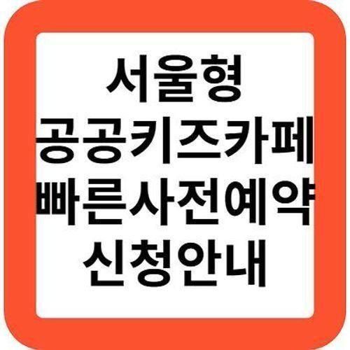 서울형공공키즈카페.온라인예약(초간편예약)