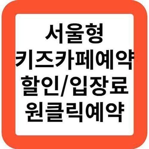 서울형키즈카페예약,입장료,위치,무료입장안내(원클릭예약)