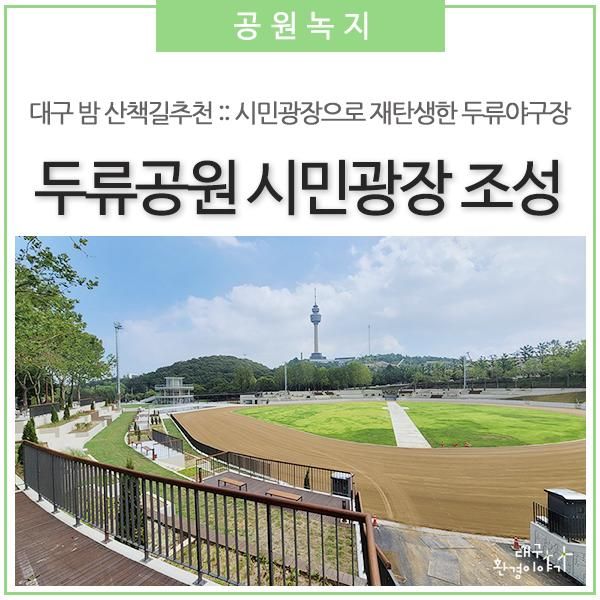 추천 :: 시민광장으로 재탄생한 명품공원 「두류공원 야구장」