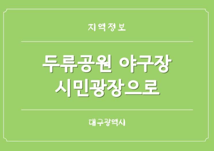 대구 두류공원 야구장 시민광장으로 공식 개방 명품공원 재탄생