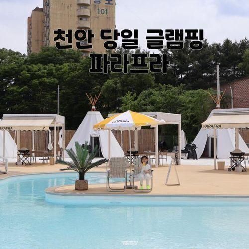 천안 당일 글램핑 파라프라 야외 바베큐 키즈 수영장