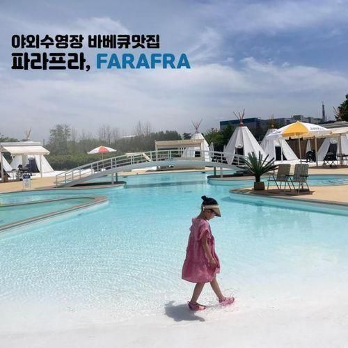 야외수영장추천 야외바베큐 수영장! 천안 파라프라