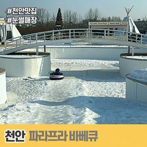 천안 파라프라 눈썰매 / 바베큐 식당 아이와가볼만한곳(자리추천)