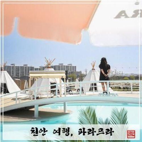 [천안 여행] 천안 파라프라 | 수영장 뷰 이색 바베큐 맛집 소개