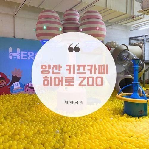 [리틀히어로ZOO] 양산 실내 놀이터 키즈카페추천...