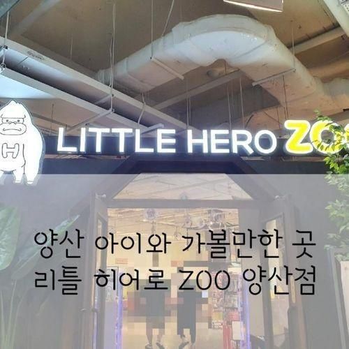 양산 아이와 가볼만한곳- 리틀히어로ZOO양산점: 애들은 누가...