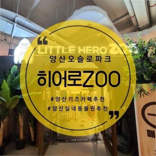 키즈카페]동물원과 키즈카페까지  함께 즐겨요:: 리틀히어로ZOO