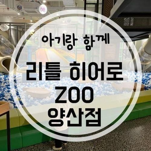 아기랑함께 / 리틀 히어로 ZOO 양산점 (실내동물원, 미끄럼틀)