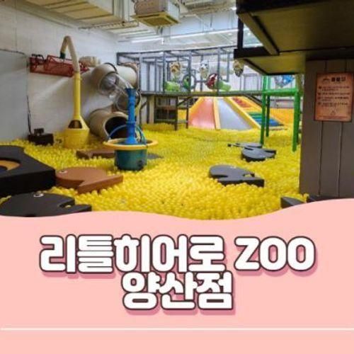 [양산/키즈카페] 리틀히어로 ZOO 양산점