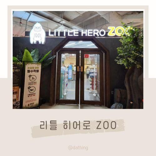 리틀 히어로 ZOO 양산점 터울남매 완전 잘 놀고왔어요