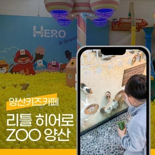 양산아이랑 양산키즈카페 리틀 히어로 ZOO 양산점