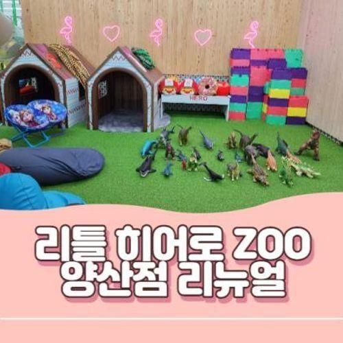 [양산] 리틀히어로 ZOO 양산점 리뉴얼