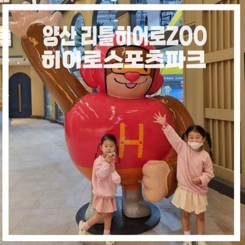 양산점) 리틀 히어로 zoo +히어로스포츠파크...