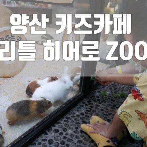 양산 키즈카페 리틀히어로 ZOO 다녀왔어요