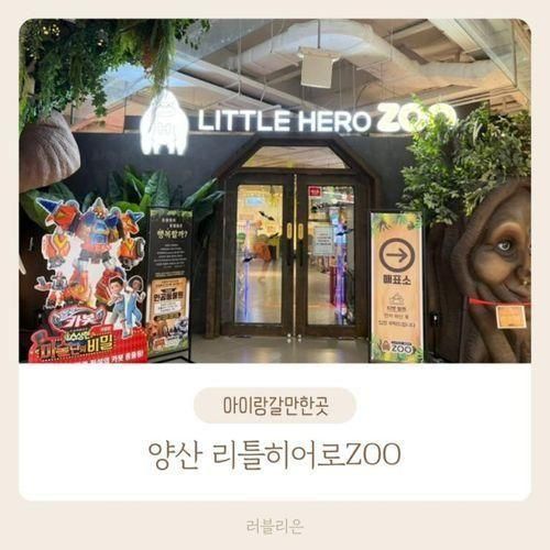 [양산] 실내동물원+실내키즈카페, 리틀 히어로 ZOO