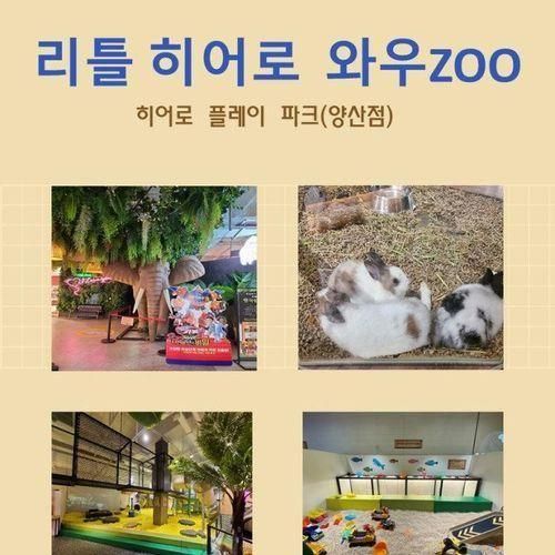 (양산점 와우ZOO) 양산 리틀히어로 와우ZOO로 놀러오세요~!