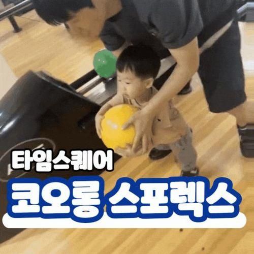 코오롱 스포렉스 영등포 타임스퀘어점 어린이 키즈 볼링 가능