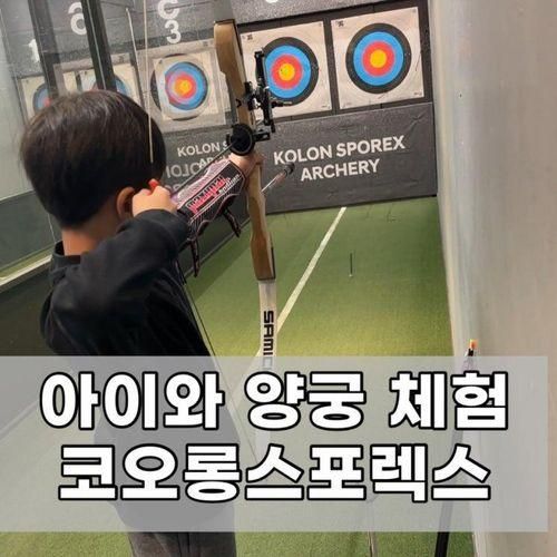 키즈양궁 코오롱스포렉스 타임스퀘어점 아들과 데이트