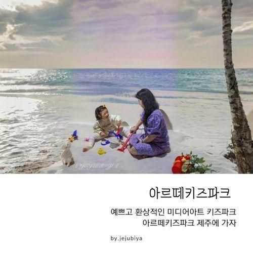 제주 여행 아이와 가볼만한곳... 놀이터 아르떼 키즈파크