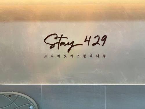 노량진 프라이빗키즈풀파티룸 스테이429