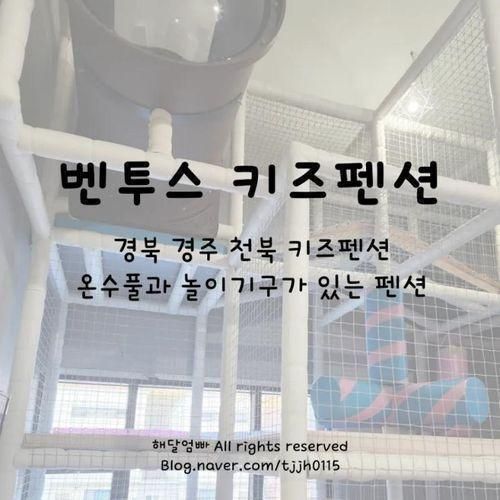 경북 경주 천북 키즈펜션... 온수풀과 놀이기구가 있는 키즈풀빌라