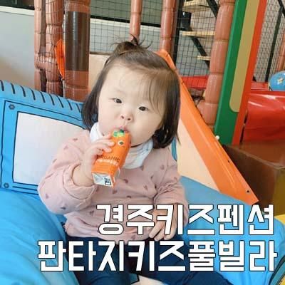 경주판타지키즈풀빌라 여행 다녀왔어요