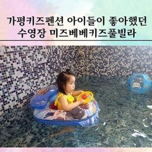가평키즈펜션 사계절 미온수 수영장 미즈베베키즈풀빌라