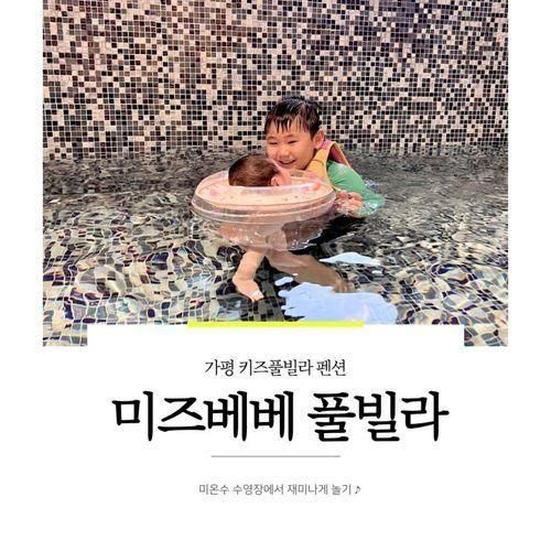 가평 키즈풀빌라펜션 미즈베베키즈풀빌라 다녀왔어요...