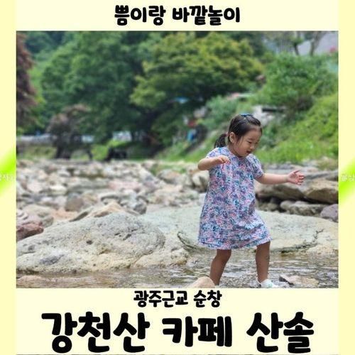 순창 아이와 가볼만한곳 계곡이 연결된 강천산 군립 공원 카페...