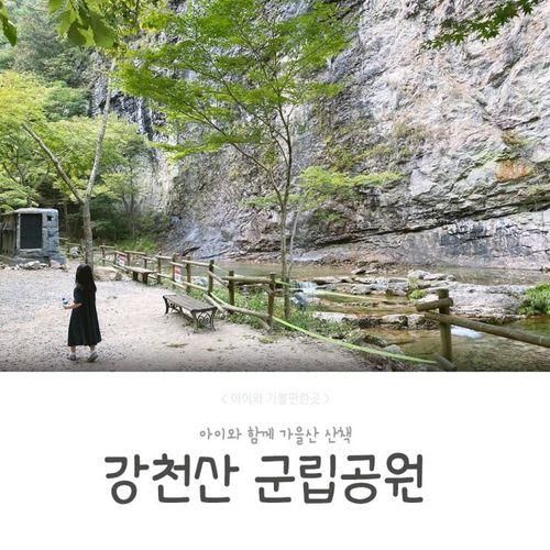 아이와 함께 가을산 산책, 순창 강천산 군립공원