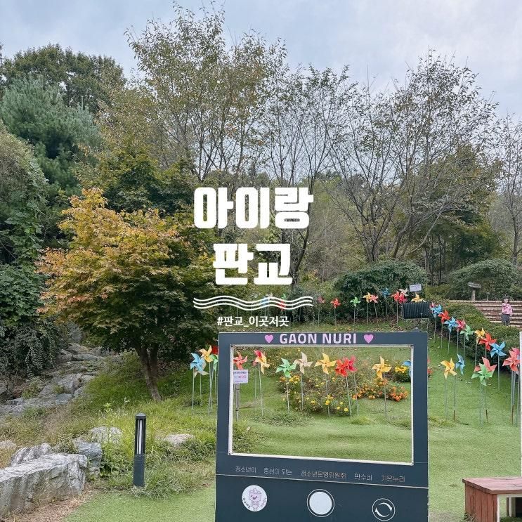 [아이랑/판교] 판교공원... 모래놀이/ 고기근린공원/ 또간집...